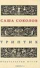 Триптих, Саша Соколов 