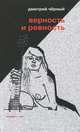 Дмитрий Черный: Верность и ревность, Дмитрий Черный 