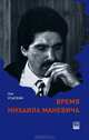 Время Михаила Маневича, Усыскин Лев Борисович 