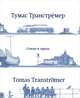 Тумас Транстремер. Стихи и проза, Тумас Транстрёмер,Херман Гутхайль 