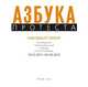Азбука протеста. Народный плакат, Максим Амелин 