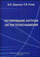 Регулирование нагрузки систем теплоснабжения. Гриф УМО ВУЗов России, В. И. Шарапов, П. В. Ротов 