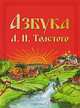 Азбука Л.Н.Толстого. Уникальная методика обучения чтению, составленная на основе текстов Л.Н.Толстого для помощи родителям, воспитателям, учителям., Толстой Лев Николаевич 