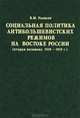 Социальная политика антибольшевистских режимов на востоке России. Вторая половина 1918-1919 года, В. М. Рынков 