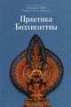 Практика Бодхисаттвы, Его Святейшество Кармапа XVII Тринле Тхае Дордже 