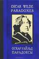 Парадоксы . Paradoxes. На английском и русском языках, Уайльд Оскар 