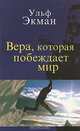 Вера, которая побеждает мир, Ульф Экман 