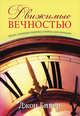 Движимые вечностью, Фрэнсис Фрэнгипейн 