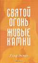 Святой огонь, живые камни, Ульф Экман 