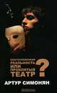 Благословенная реальность или Проклятый театр?, Артур Симонян 