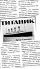Титаник, Артур Симонян 