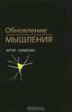 Обновление мышления, Артур Симонян 