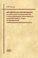 Методические рекомендации по учету затрат на производство и калькулированию себестоимости продукции (работ, услуг) на предприятиях хлебопекарной промышленности, Лесных О.В. 