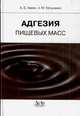 Адгезия пищевых масс, Зимон Анатолий Давыдович 
