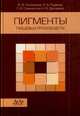 Пигменты пищевых производств (меланоидины), Селеменев В.Ф. 