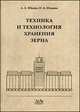 Техника и технология хранения зерна, Юкиш А.Е., Ильина О.А. 
