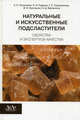 Натуральные и искусственные подсластители. Свойства и экспертиза качества, К. Полянский, О. Рудаков, Галина Подпоринова 