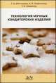 Технология мучных кондитерских изделий. Учебное пособие, Магомедов Г.О., Олейникова А.Я., Шевякова Т.А. 