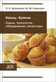 Кексы, куличи (сырье, технология, оборудование, рецептуры), Л. С. Кузнецова, М. Ю. Сиданова 