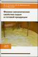 Физико-механические свойства сырья и готовой продукции: Учебное пособие / Ю.А. Калошин, Ю.М. Березовский, Л.В. Верняева; Под общ. ред. Ю.А. Калошин., Калошин Ю.А., Березовский Ю.М., Верняева Л.В. 