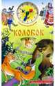 Колобок, 