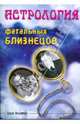 Астрология фатальных близнецов, Левин Элизабета 