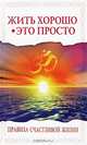 Жить хорошо - это просто! 2-е изд. Правила счастливой жизни, Бхагаван Шри Сатья Саи Баба 