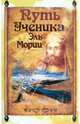Путь ученика Эль Мори. Записки индусского чела, 