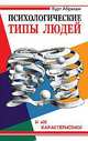 Психологические типы людей и их характеристики, Абрахам Курт 
