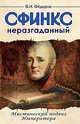 Сфинкс неразгаданный. Мистический подвиг императора., Виктор И. Федоров 