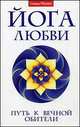 Йога любви. Путь к вечной обители, Говард Брокман 