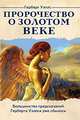 Пророчество о Золотом веке: пер. с англ., Герберт Джордж Уэллс 