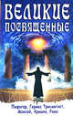 Великие посвященные. (Амрита-Русь). Пифагор, Гермес, Моисей, Кришна, Рама, Эдуард Шюре 