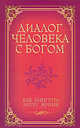 Диалог человека с Богом. Как выиграть битву жизни, Г. Венкатараман 