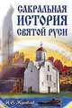Сакральная история Святой Руси, Игорь Журавлев 