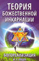 Богореализация. Теория божественной инкарнации, М. Р. Кундра 