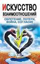 Искусство взаимоотношений. Обретение, потери, война, согласие, Натхини Шанти 
