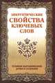 Энергетические свойства ключевых слов. Техники выравнивания души и сознания, Курт Абрахам 