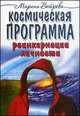 Космическая программа реинкарнации личности, Марина Ветрова 