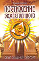 Постижение Божественного. 2-е изд. Опыт общения с Богом, Диана Баскин 