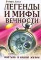 Легенды и мифы вечности. Мистика в нашей жизни, Роман Доля 