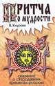 Притча о мудрости. Сказание о стародревних временах русских, Валентина Кнурова 