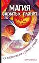 Магия "скрытых планет". Их влияние на судьбы людей, Курт Абрахам 