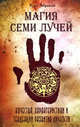 Магия семи лучей. 2-е изд. Качества, харакетристики и тенденции развития личности, Курт Абрахам 