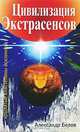 Цивилизация экстрасенсов. 2-е изд. Крылатые властелины Вселенной, Александр Иванович Белов 