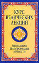 Курс ведических лекций. Ментальная трансформация личности, Шри Сатья Саи Баба Бхагаван 