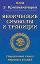 Ведические символы и традиции. Сакральный смысл мировых учений, Кришнамачарья Кулапати Эккирала 