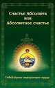 Счастье Абсолюта, или Абсолютное счастье. Освобождение страдающего сердца, Егоров 