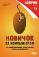 Новичок за компьютером. все самое необходимое, чтобы освоить работу на компьютере, 2-е изд., Пономарев В. В., Прокди Р. Г. 