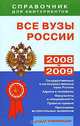 Все вузы России. Справочник для абитуриентов. 2008-2009, 